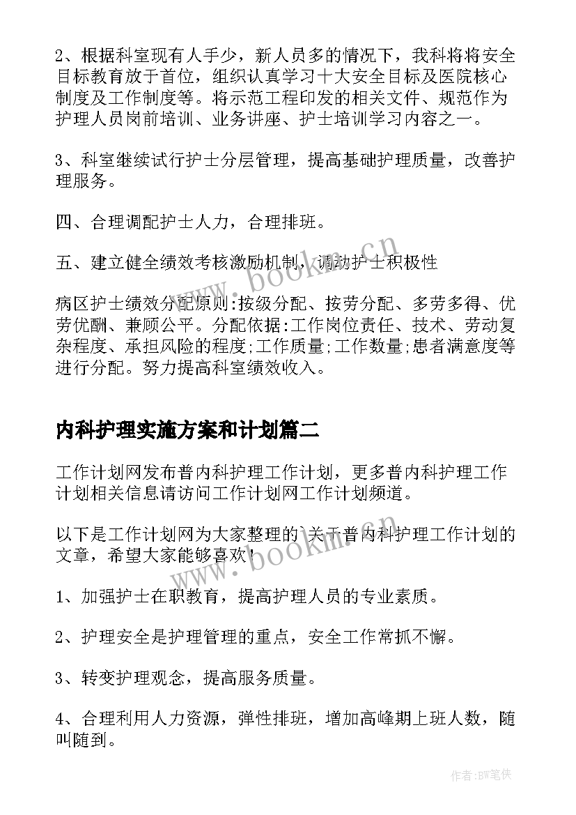 最新内科护理实施方案和计划(优秀10篇)