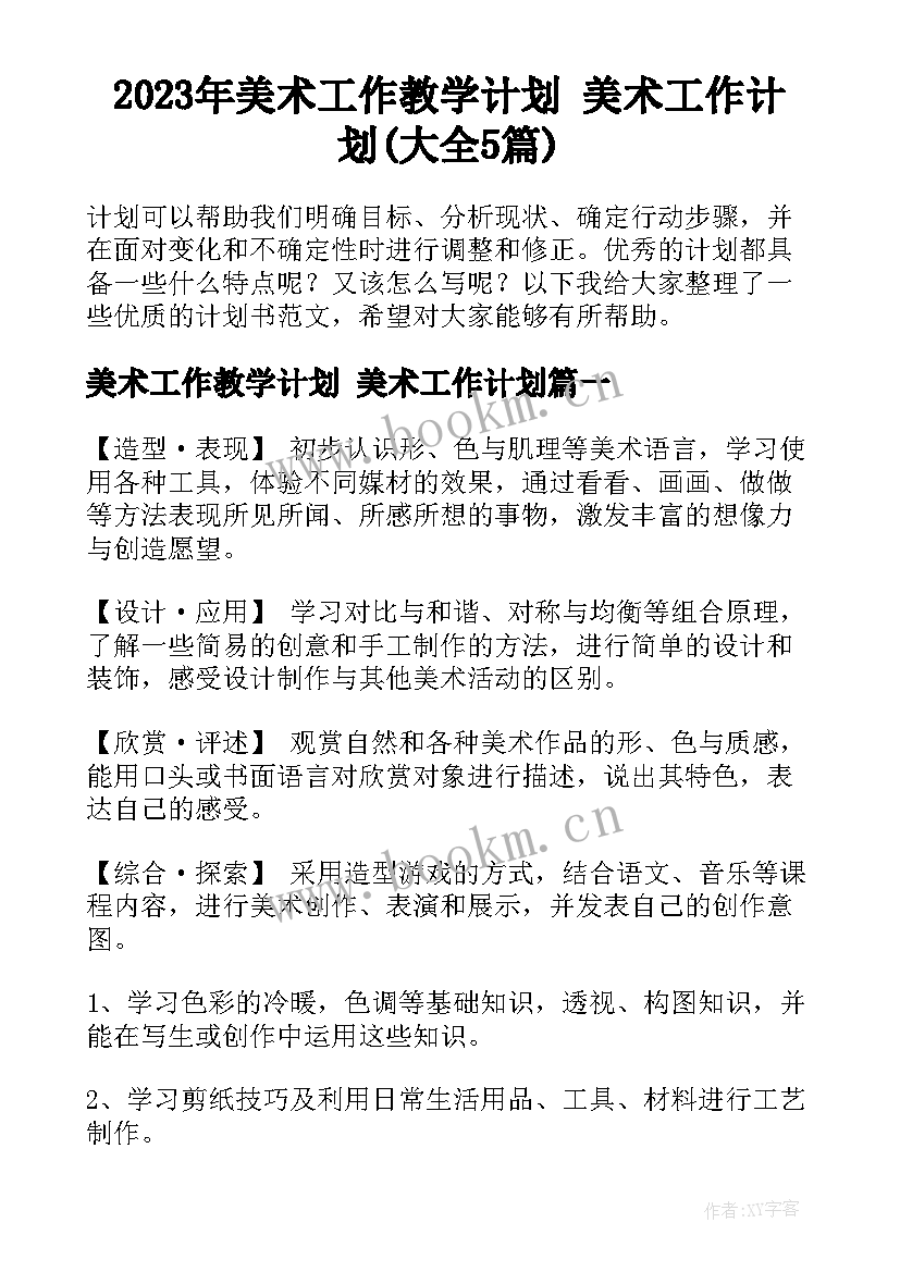 2023年美术工作教学计划 美术工作计划(大全5篇)