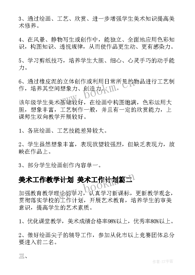 2023年美术工作教学计划 美术工作计划(大全5篇)