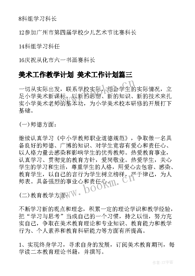 2023年美术工作教学计划 美术工作计划(大全5篇)