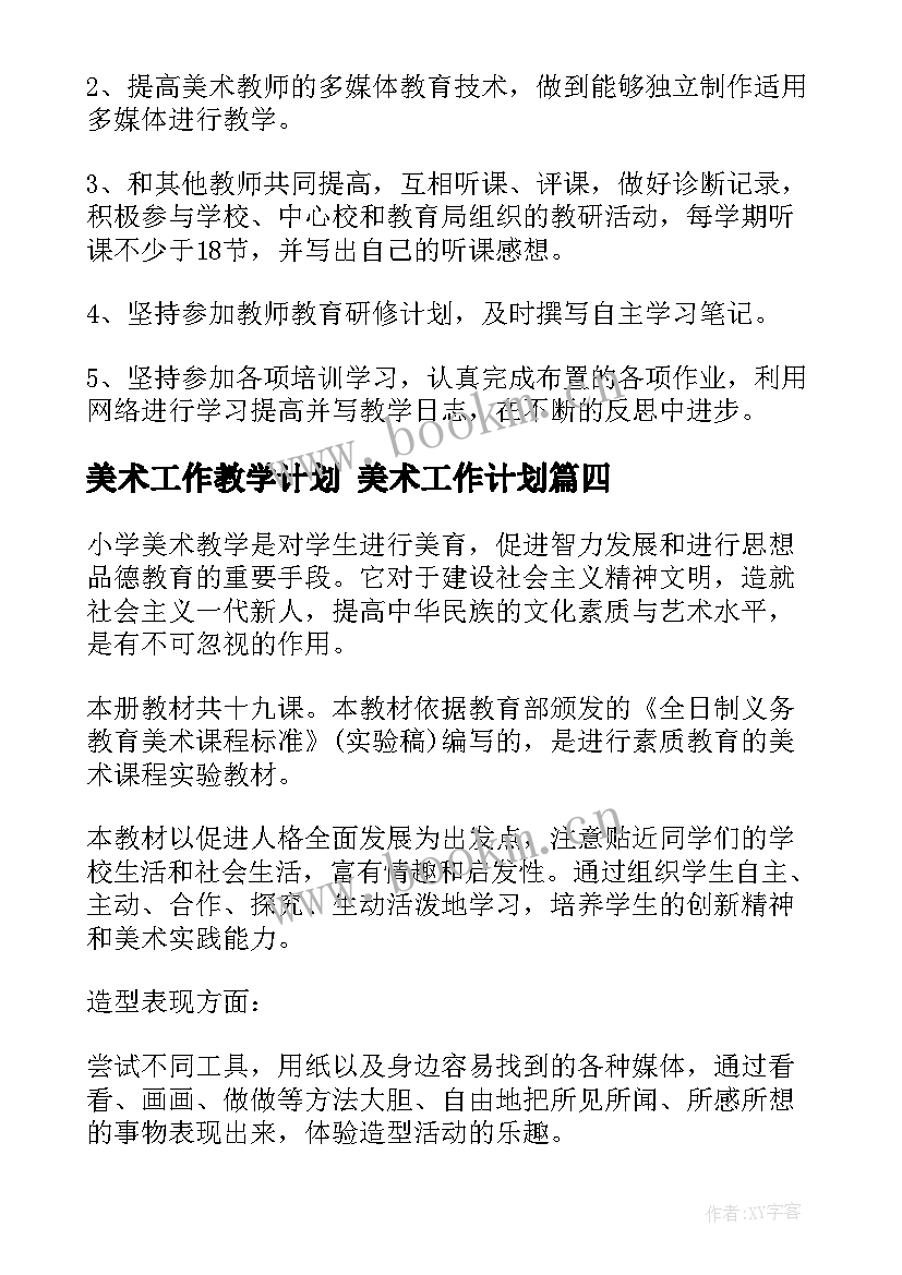 2023年美术工作教学计划 美术工作计划(大全5篇)