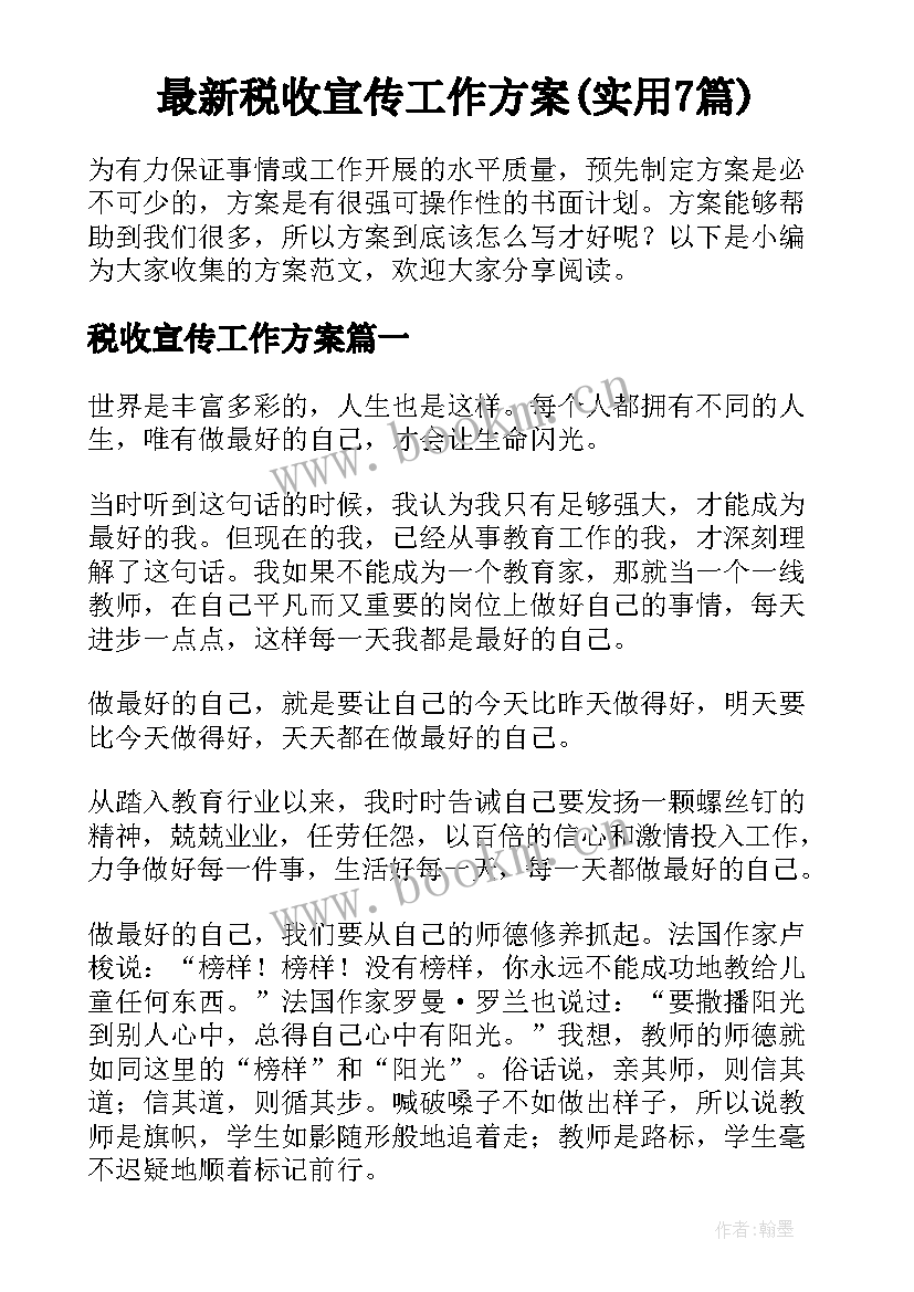 最新税收宣传工作方案(实用7篇)