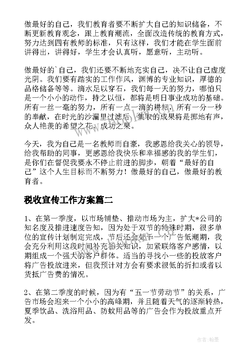 最新税收宣传工作方案(实用7篇)