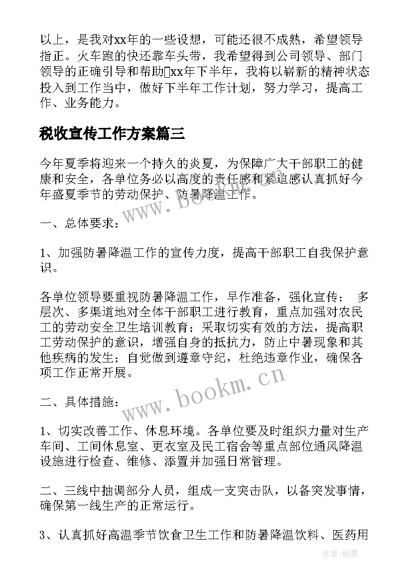 最新税收宣传工作方案(实用7篇)