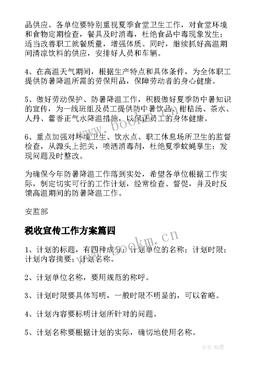 最新税收宣传工作方案(实用7篇)