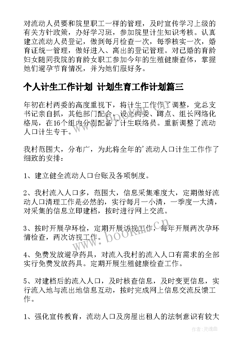 最新个人计生工作计划 计划生育工作计划(优秀5篇)