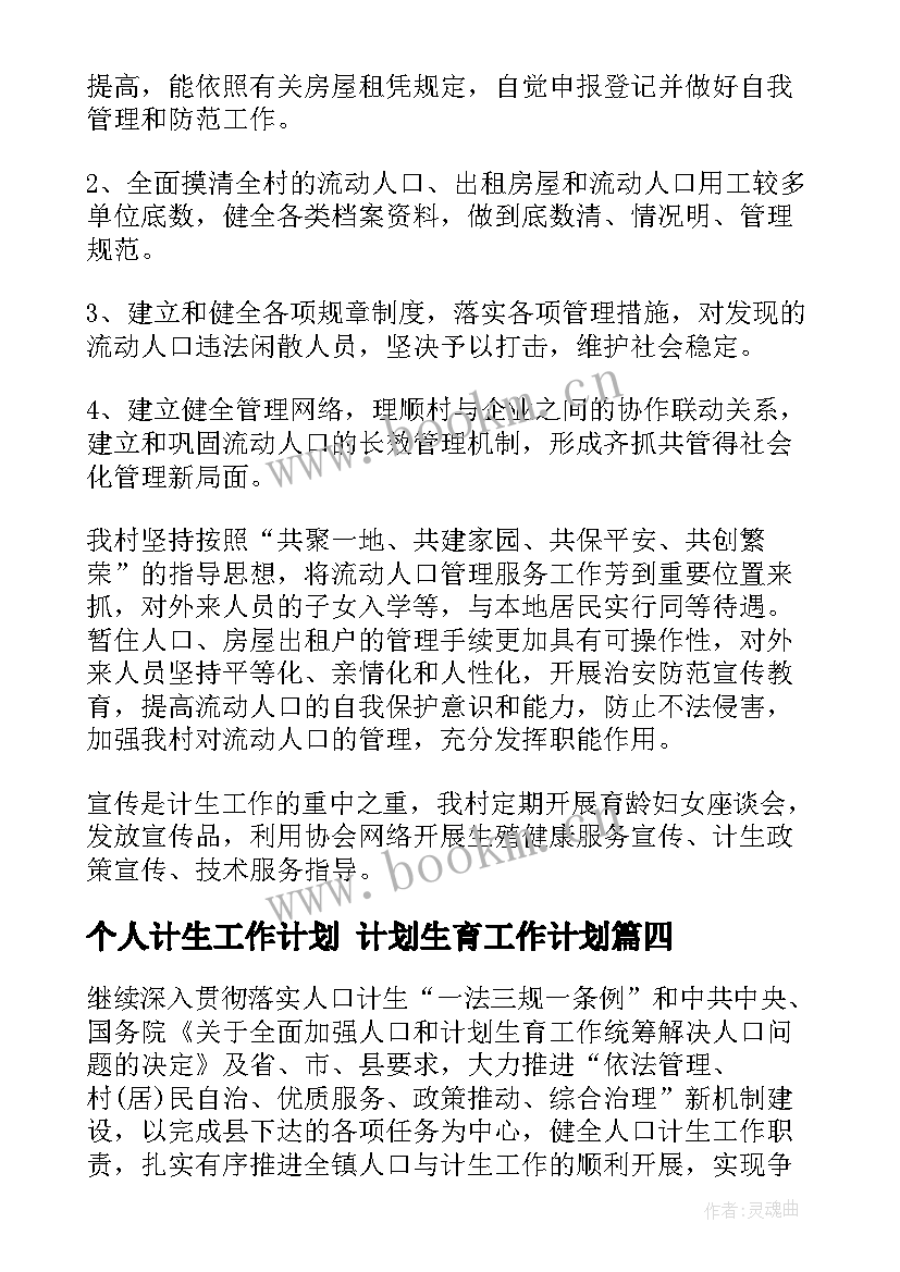 最新个人计生工作计划 计划生育工作计划(优秀5篇)