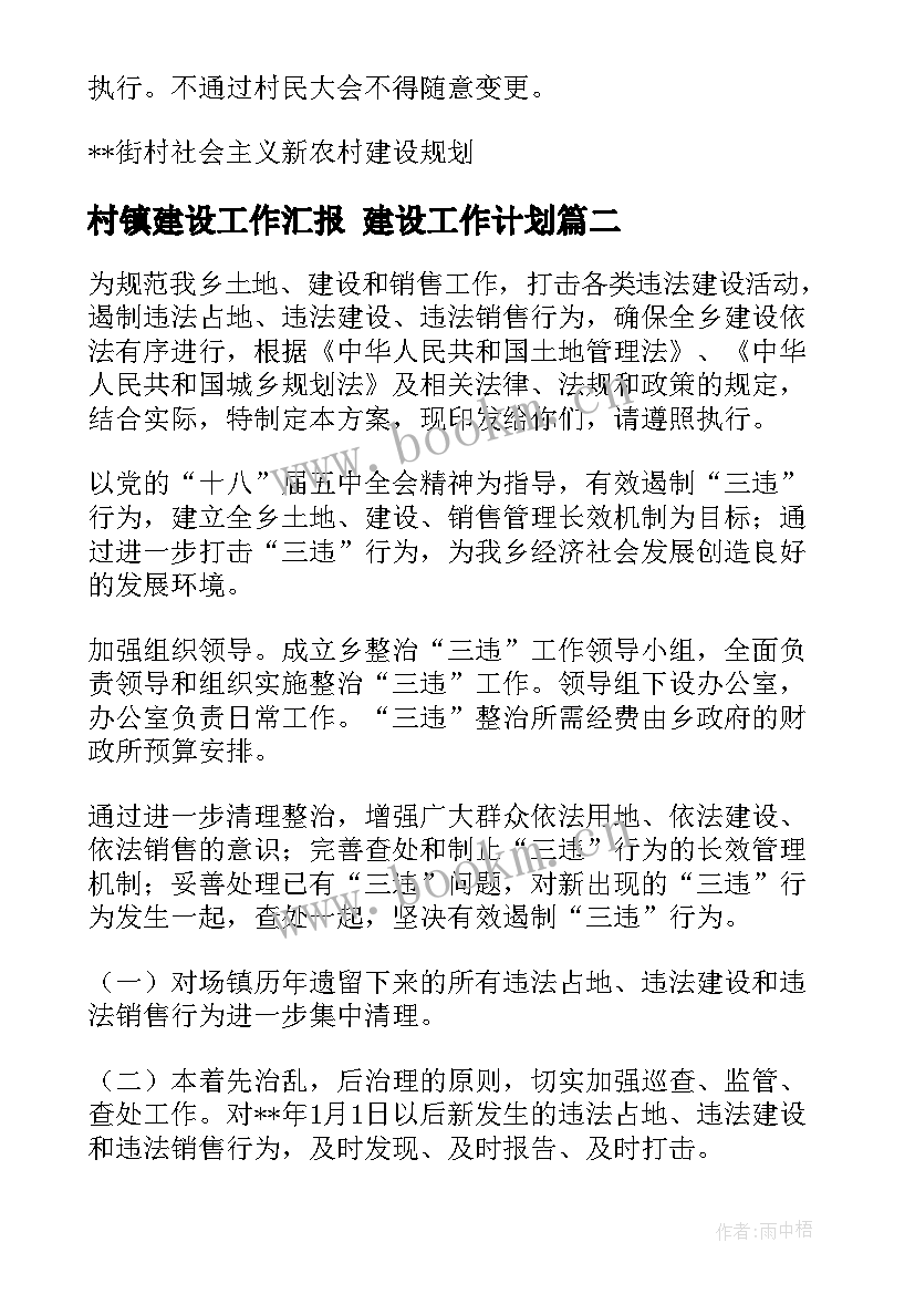 最新村镇建设工作汇报 建设工作计划(模板7篇)