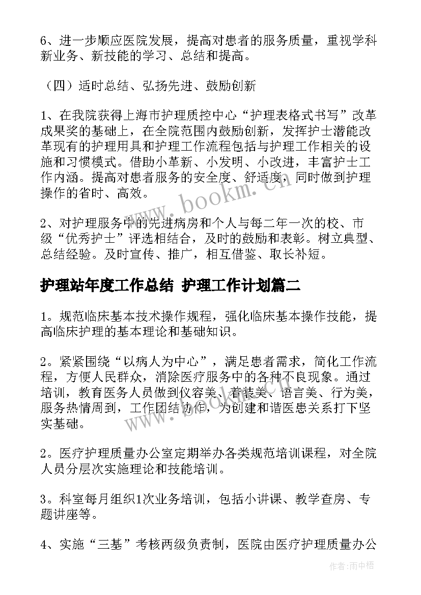 护理站年度工作总结 护理工作计划(精选7篇)