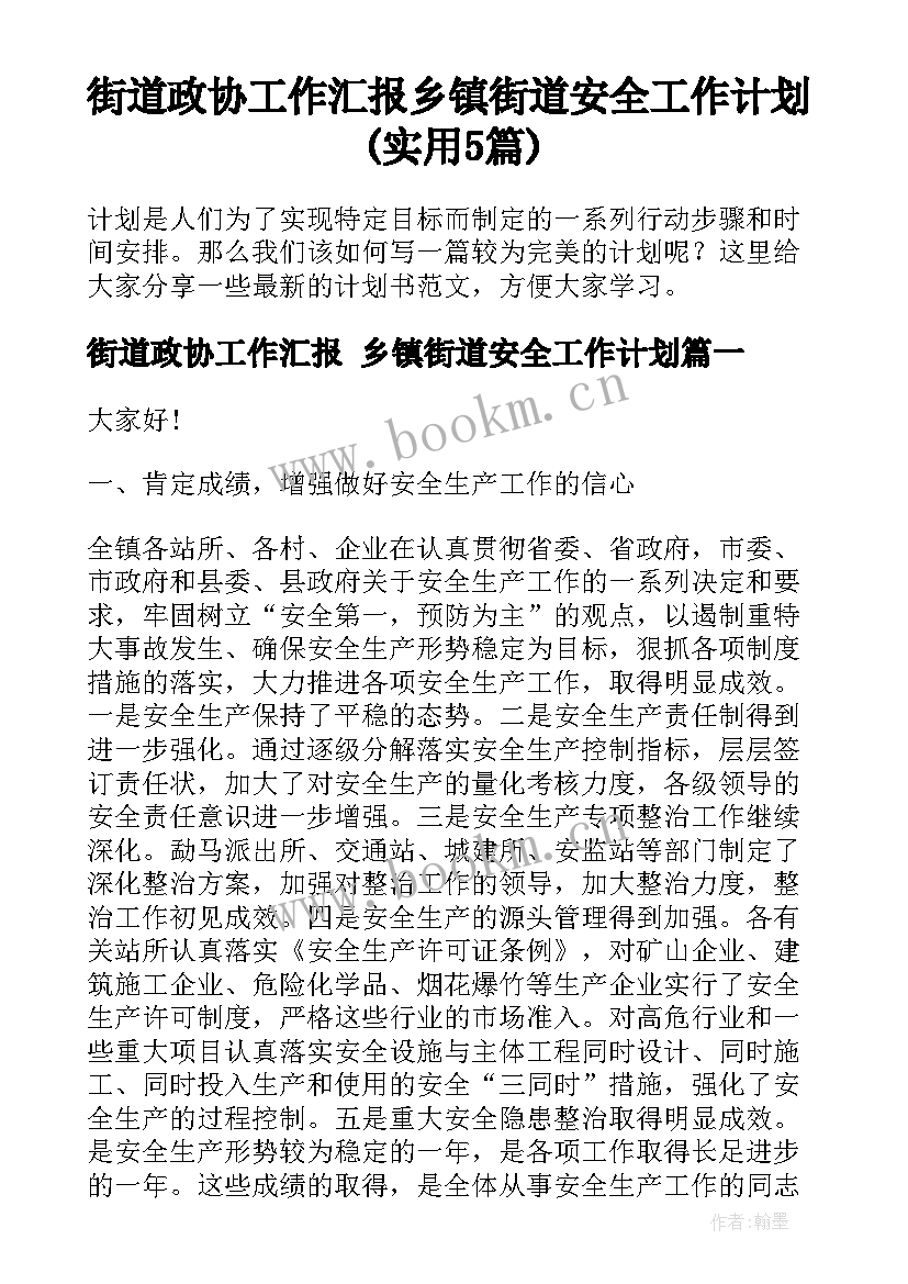 街道政协工作汇报 乡镇街道安全工作计划(实用5篇)