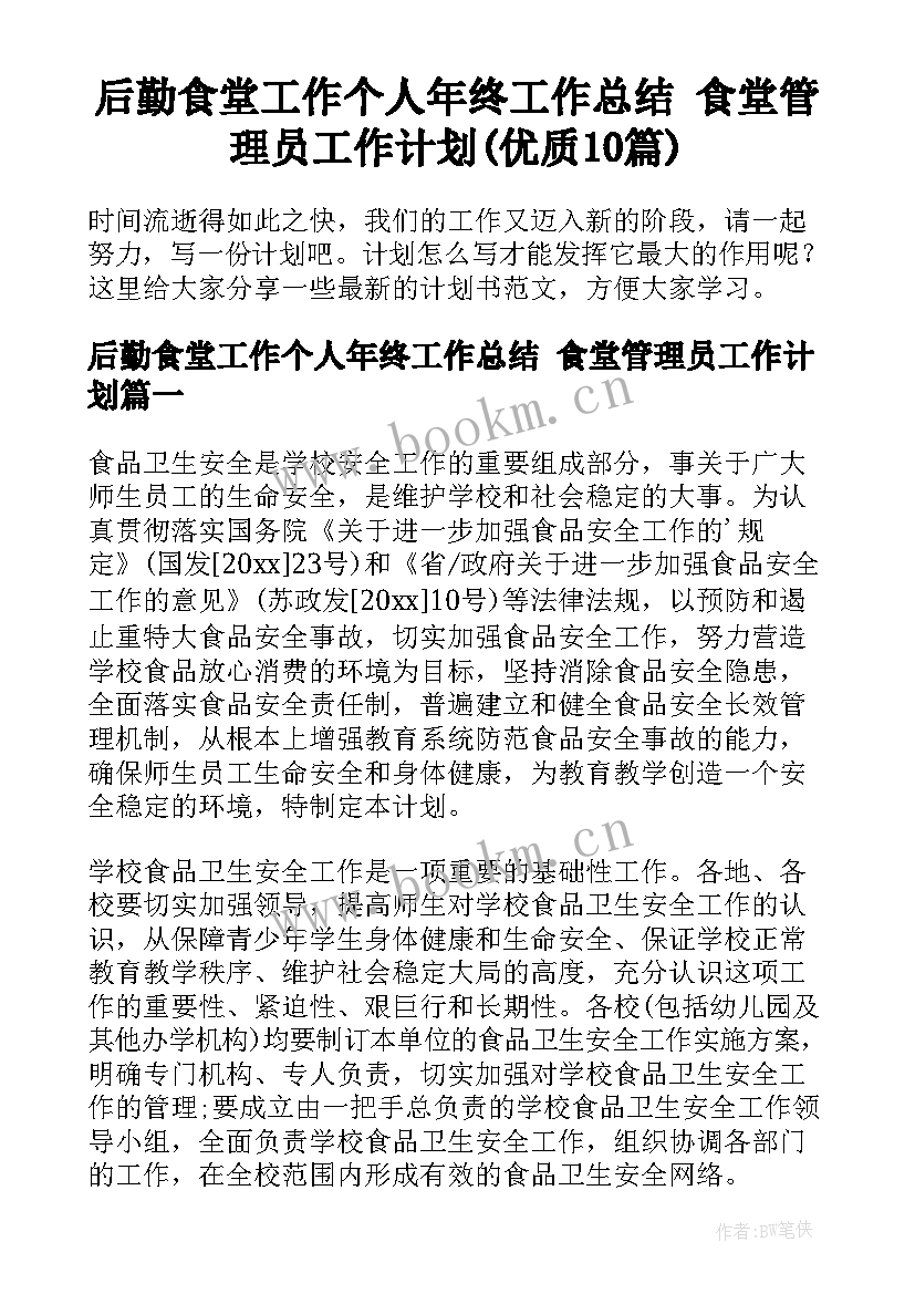 后勤食堂工作个人年终工作总结 食堂管理员工作计划(优质10篇)