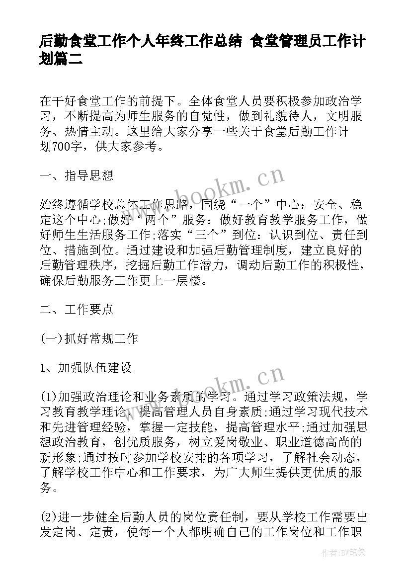 后勤食堂工作个人年终工作总结 食堂管理员工作计划(优质10篇)