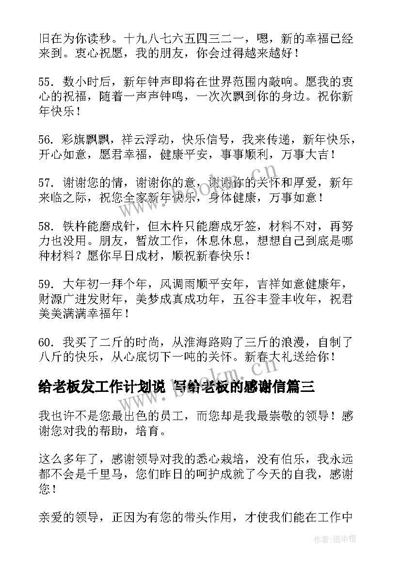 2023年给老板发工作计划说 写给老板的感谢信(优质6篇)