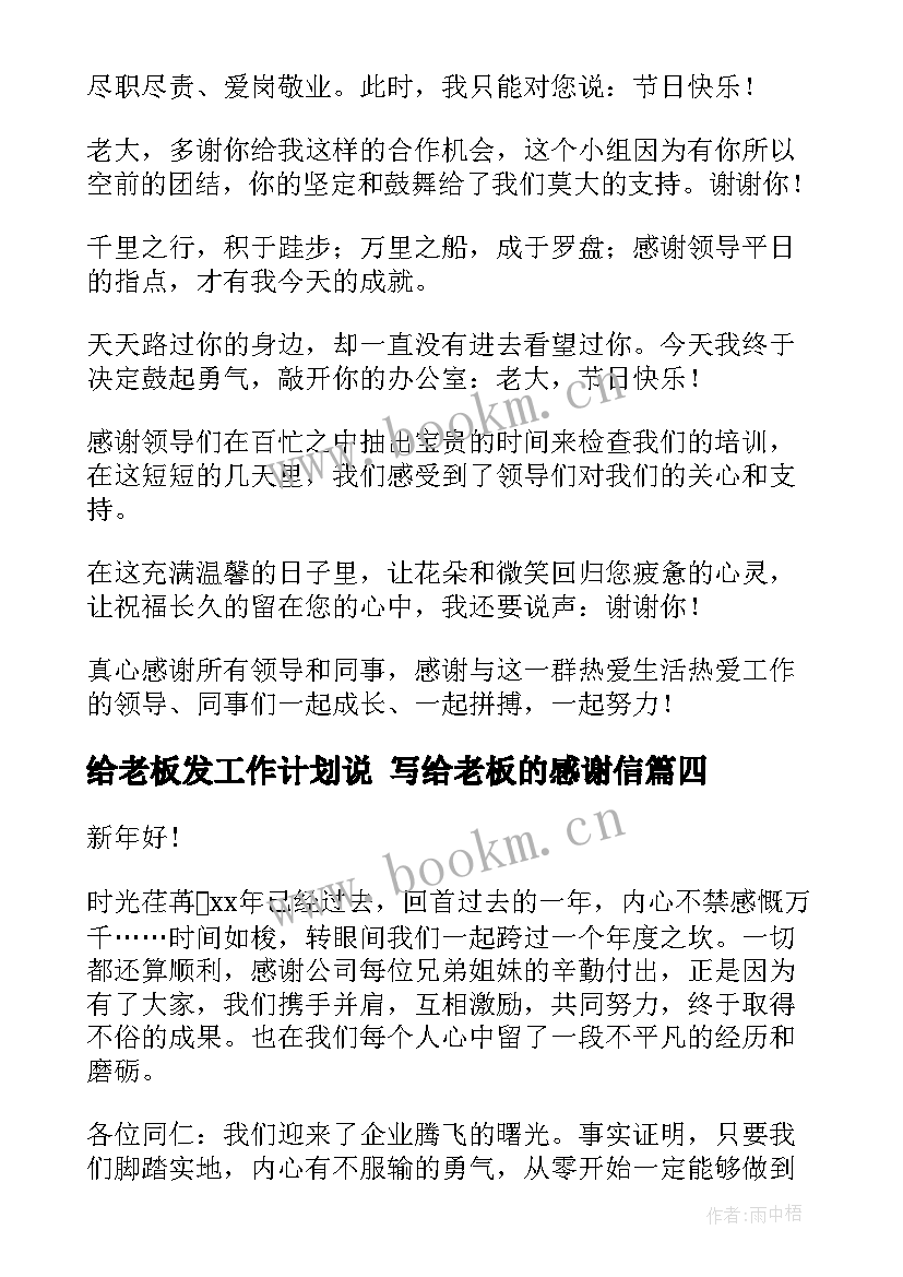 2023年给老板发工作计划说 写给老板的感谢信(优质6篇)