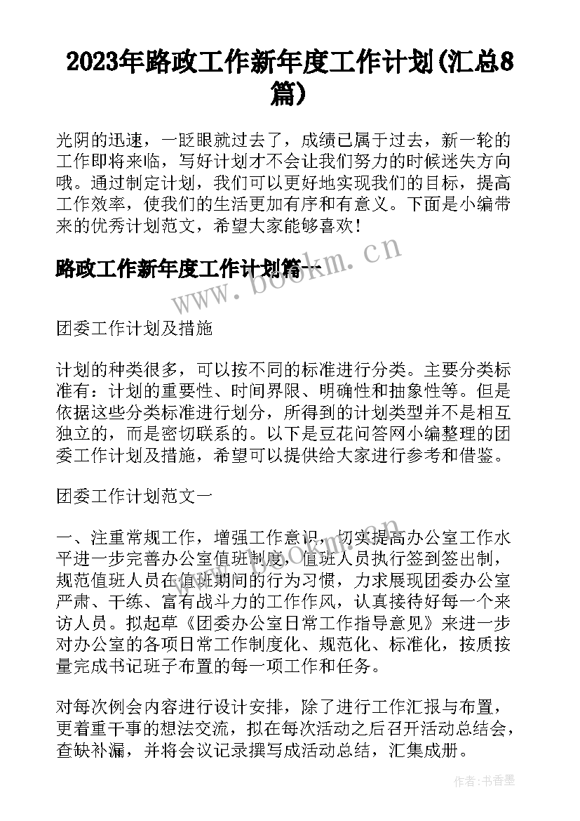 2023年路政工作新年度工作计划(汇总8篇)