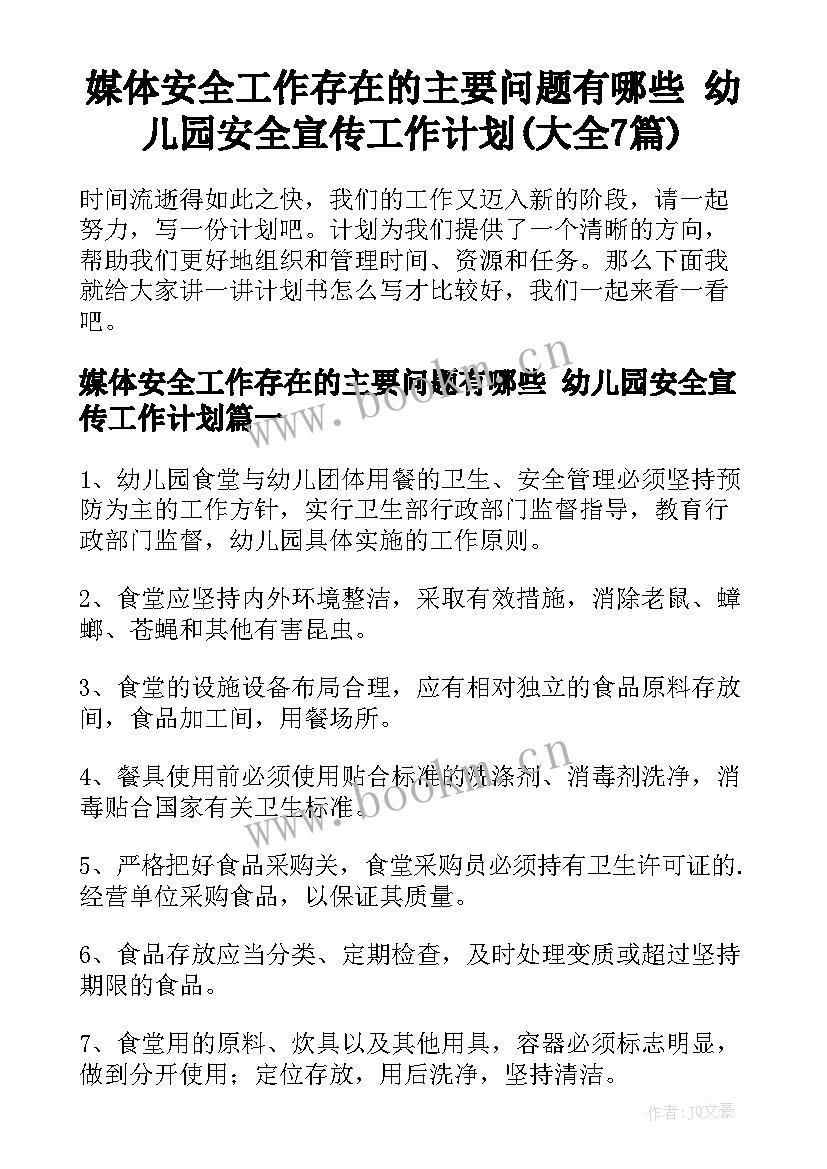 媒体安全工作存在的主要问题有哪些 幼儿园安全宣传工作计划(大全7篇)