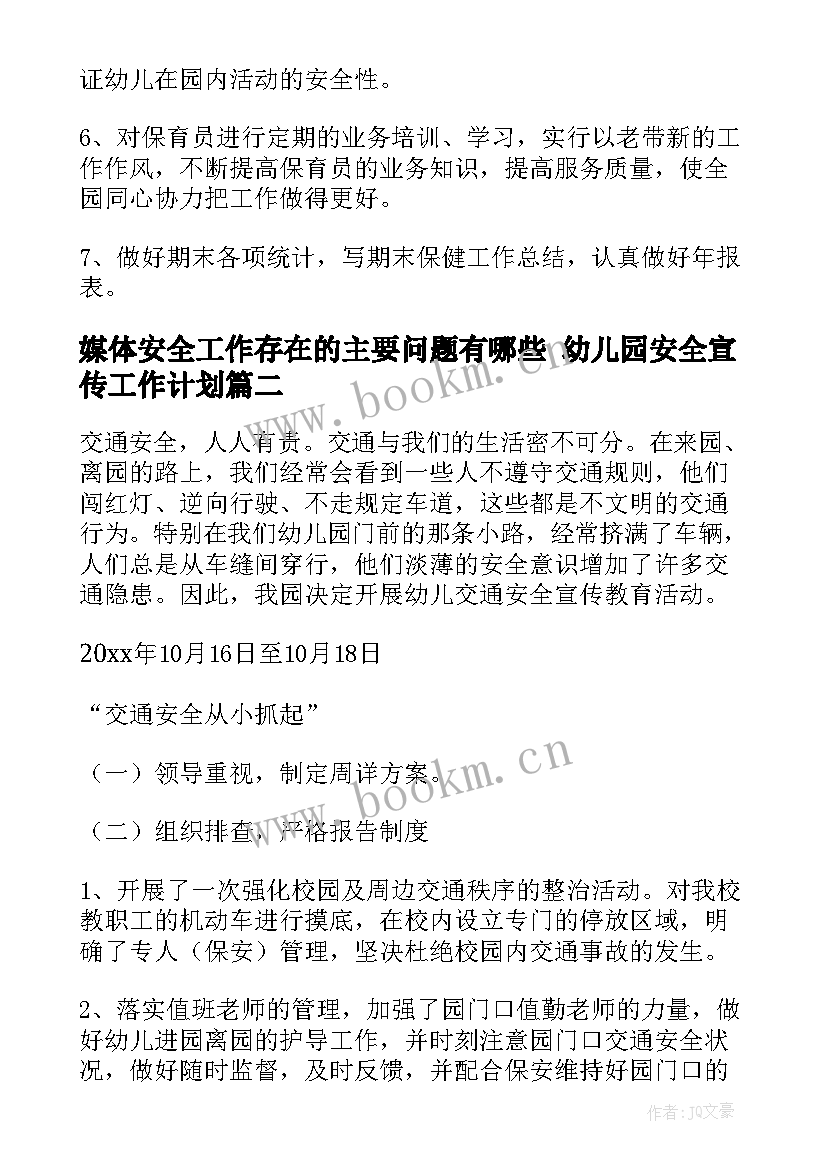 媒体安全工作存在的主要问题有哪些 幼儿园安全宣传工作计划(大全7篇)