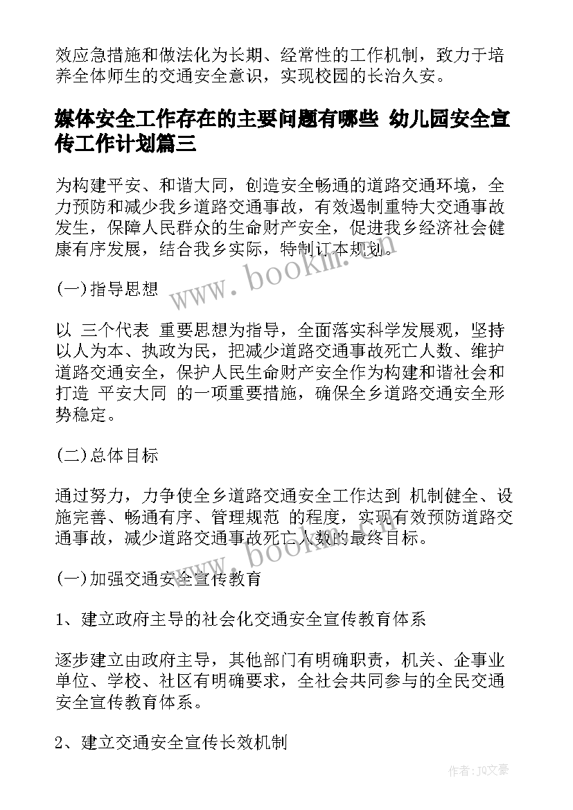 媒体安全工作存在的主要问题有哪些 幼儿园安全宣传工作计划(大全7篇)