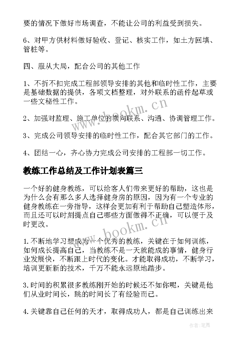 2023年教练工作总结及工作计划表(通用7篇)