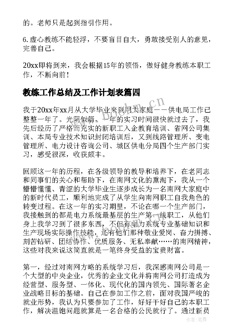 2023年教练工作总结及工作计划表(通用7篇)