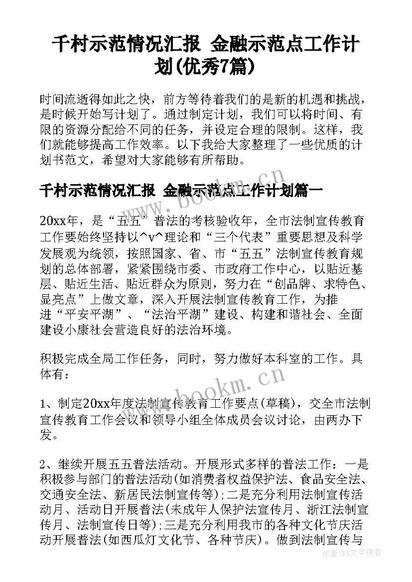 千村示范情况汇报 金融示范点工作计划(优秀7篇)