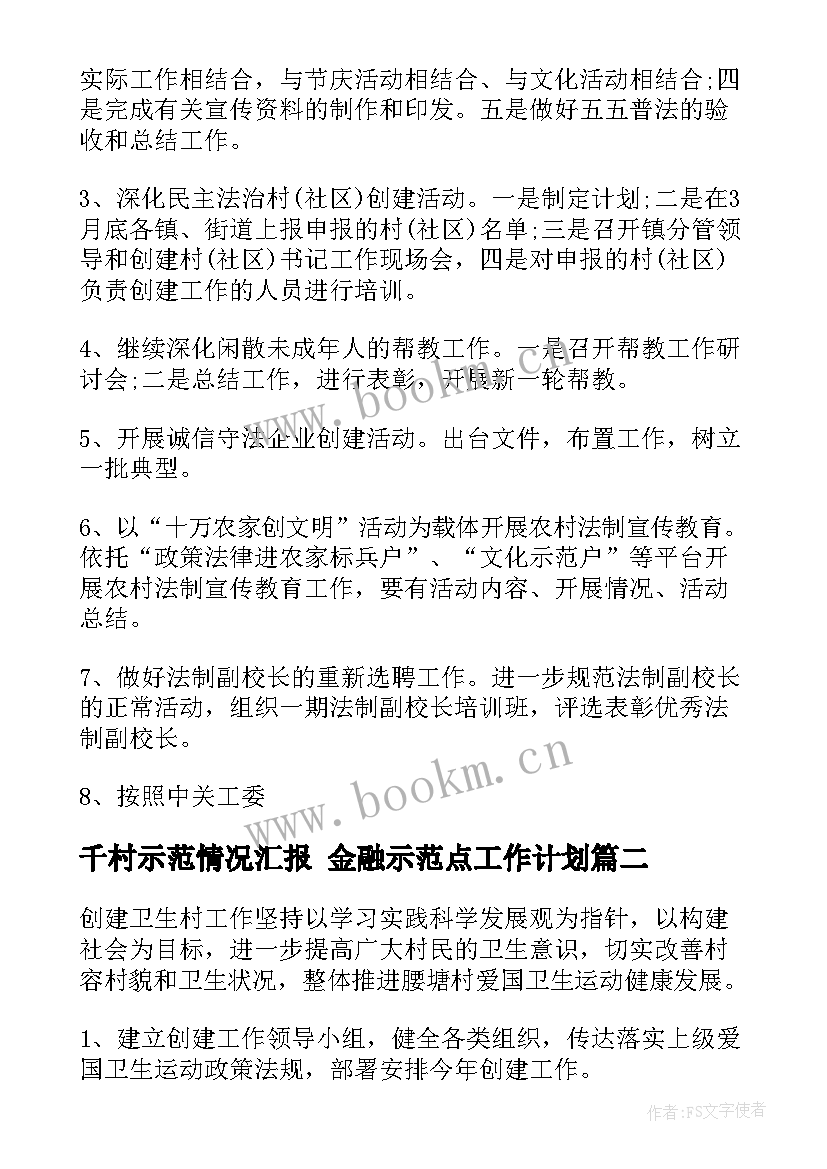 千村示范情况汇报 金融示范点工作计划(优秀7篇)