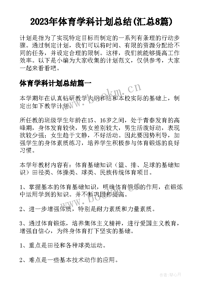 2023年体育学科计划总结(汇总8篇)