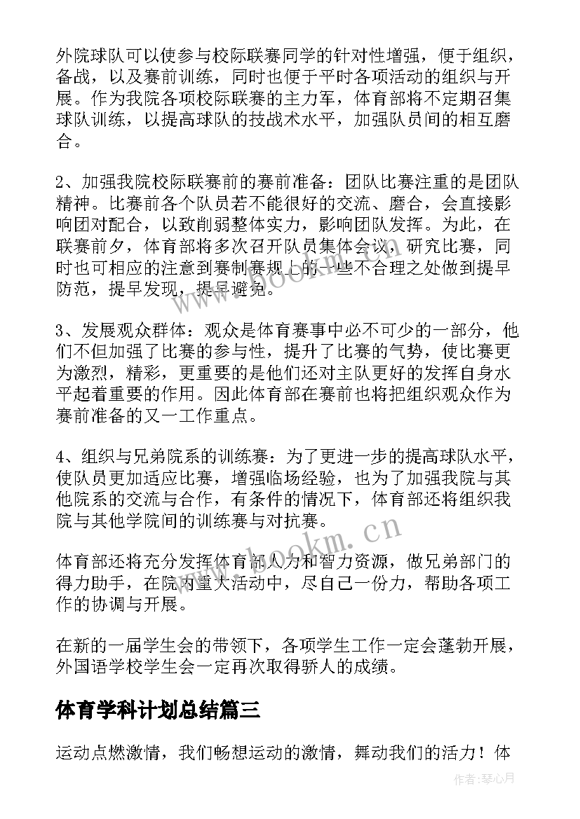 2023年体育学科计划总结(汇总8篇)