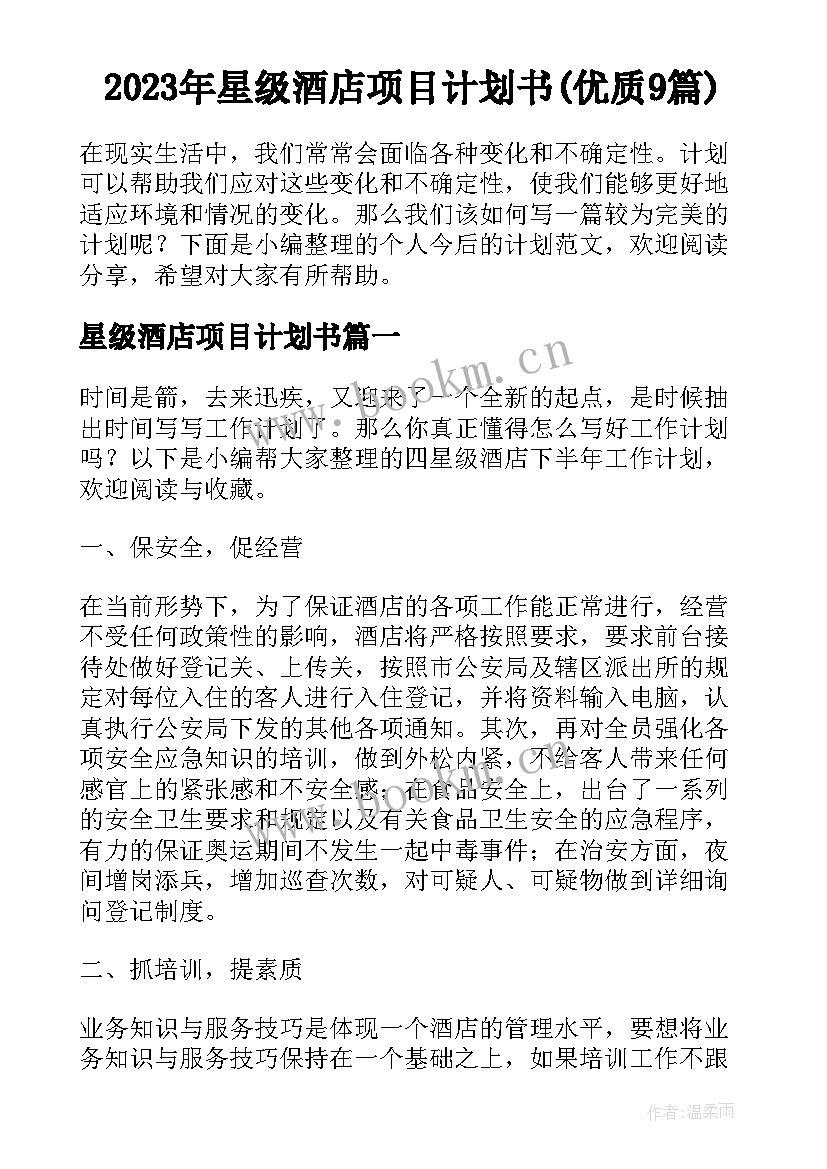 2023年星级酒店项目计划书(优质9篇)