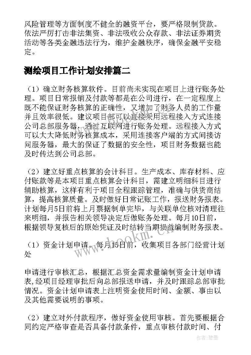 测绘项目工作计划安排(通用8篇)