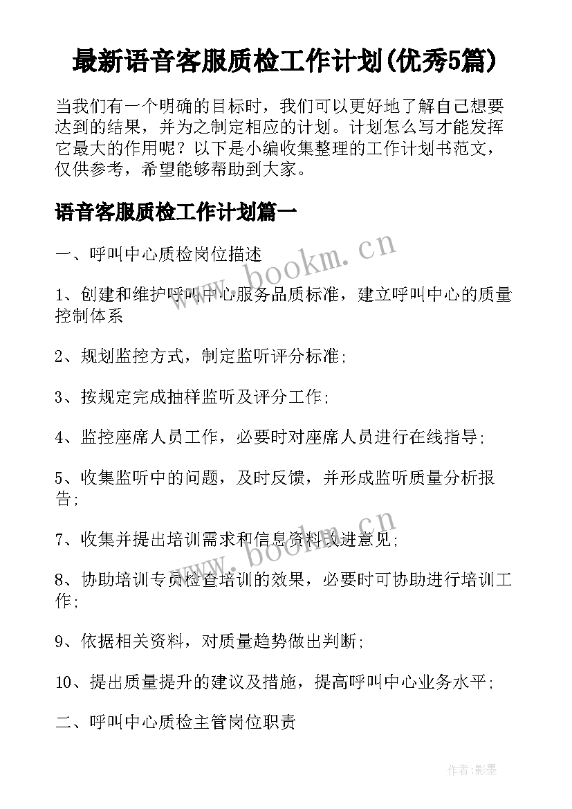 最新语音客服质检工作计划(优秀5篇)