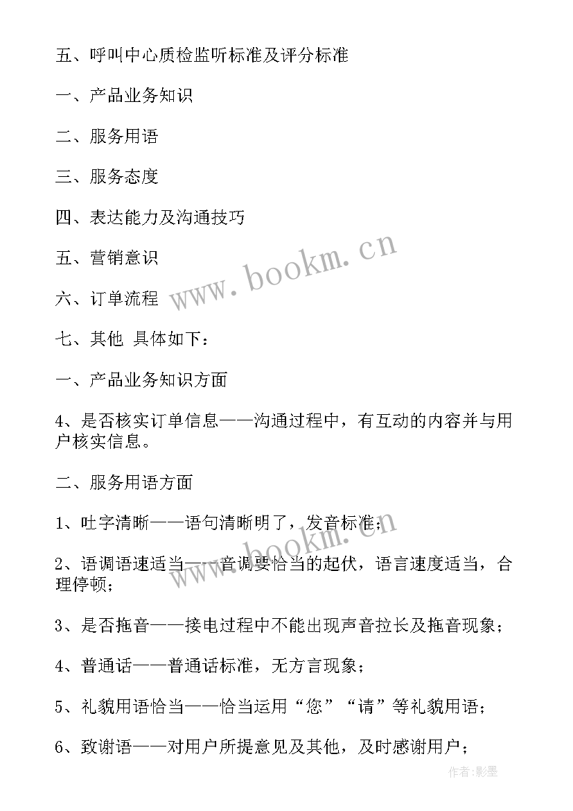 最新语音客服质检工作计划(优秀5篇)