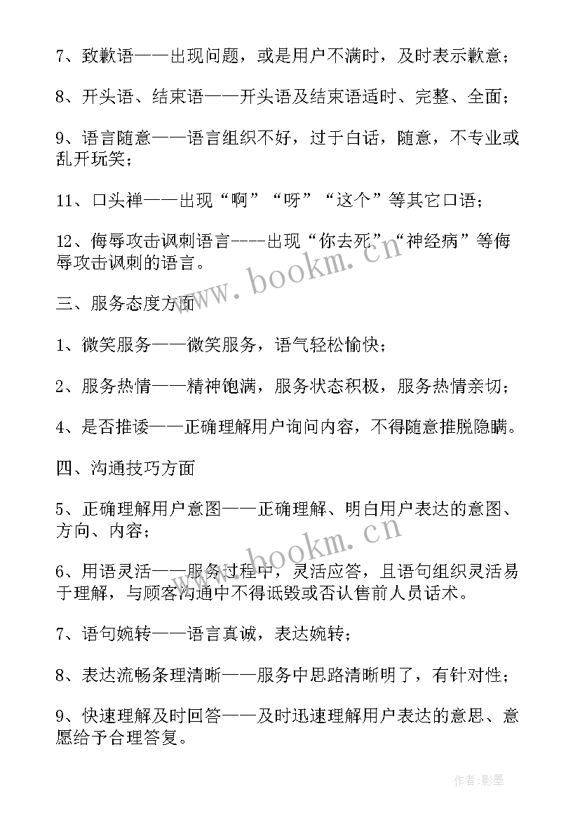 最新语音客服质检工作计划(优秀5篇)