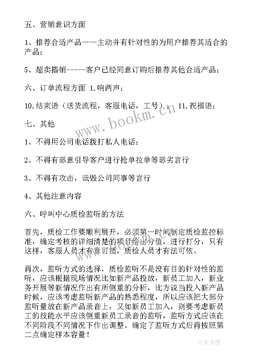 最新语音客服质检工作计划(优秀5篇)