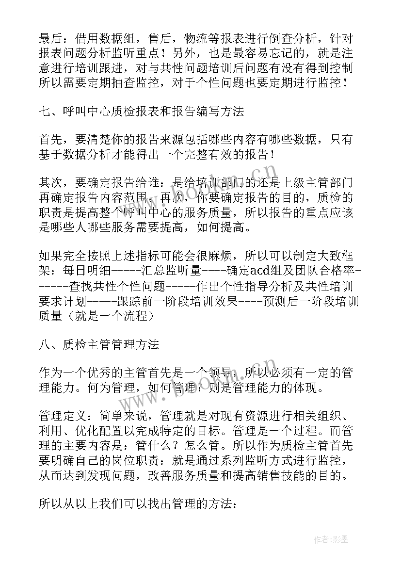 最新语音客服质检工作计划(优秀5篇)