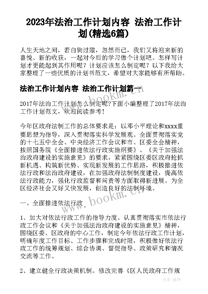 2023年法治工作计划内容 法治工作计划(精选6篇)