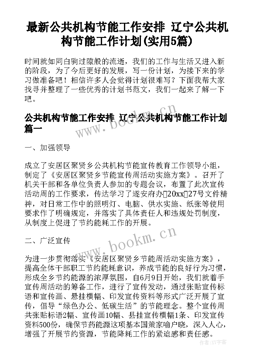 最新公共机构节能工作安排 辽宁公共机构节能工作计划(实用5篇)