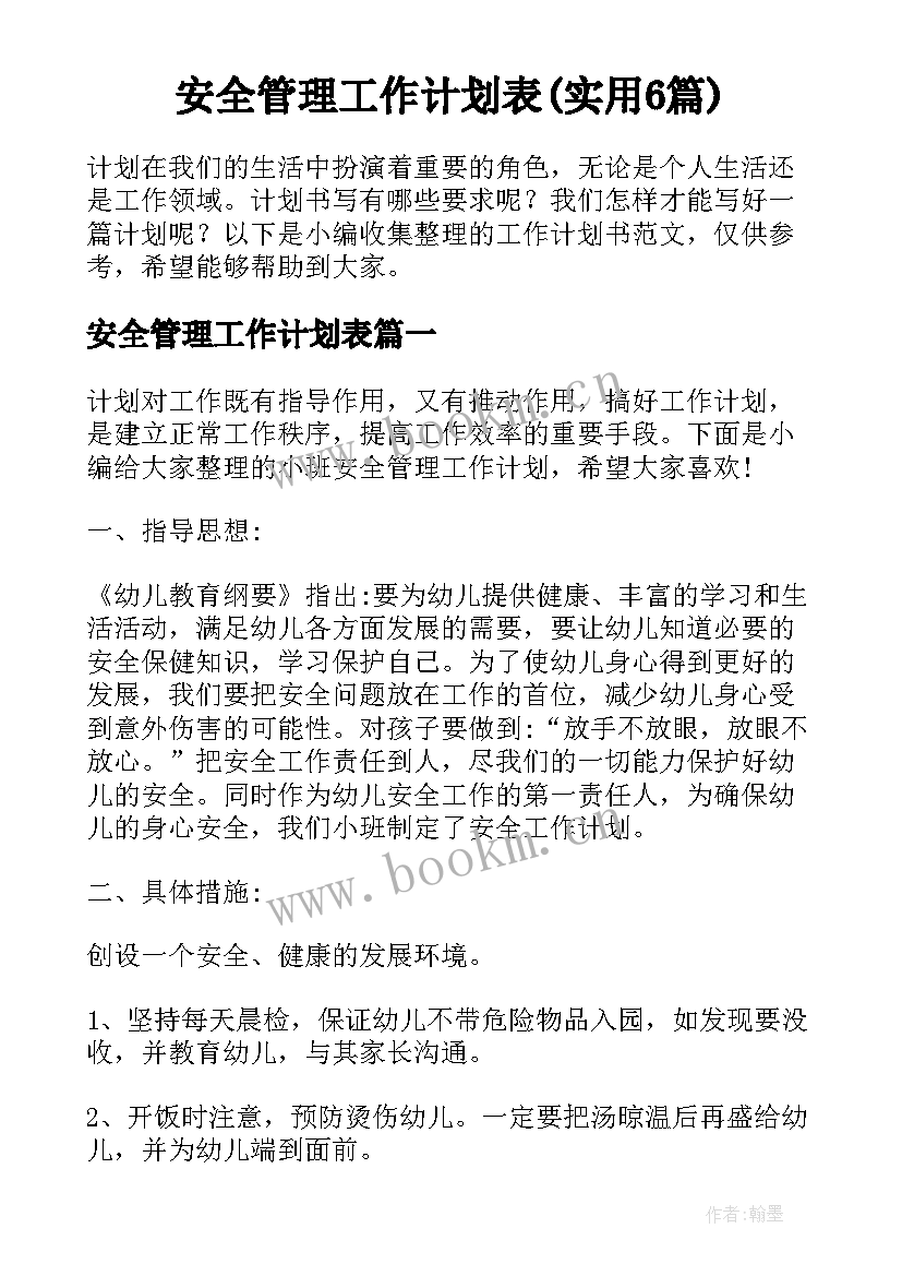 安全管理工作计划表(实用6篇)