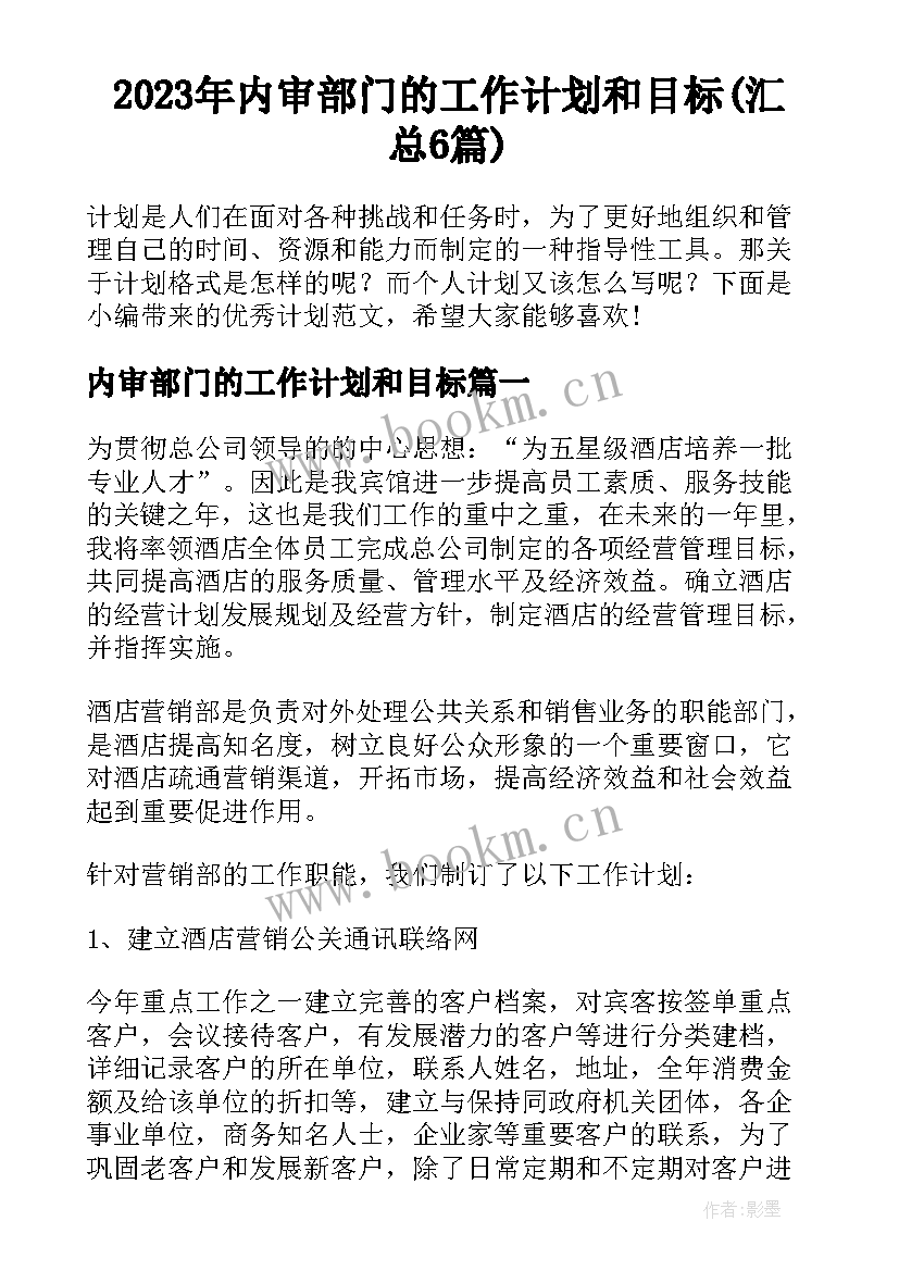 2023年内审部门的工作计划和目标(汇总6篇)