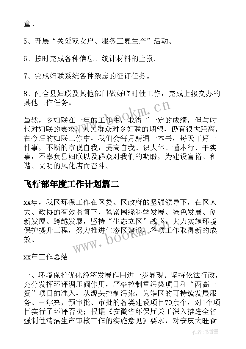 最新飞行部年度工作计划(汇总10篇)