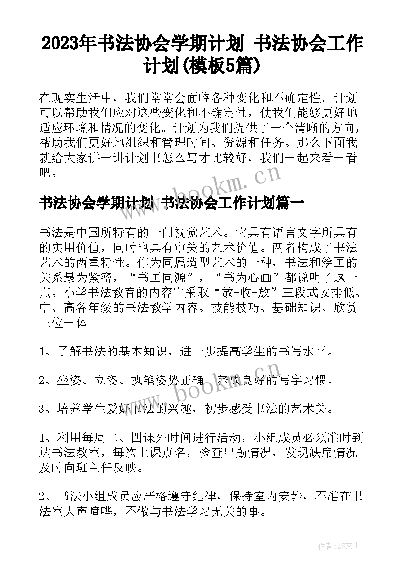 2023年书法协会学期计划 书法协会工作计划(模板5篇)