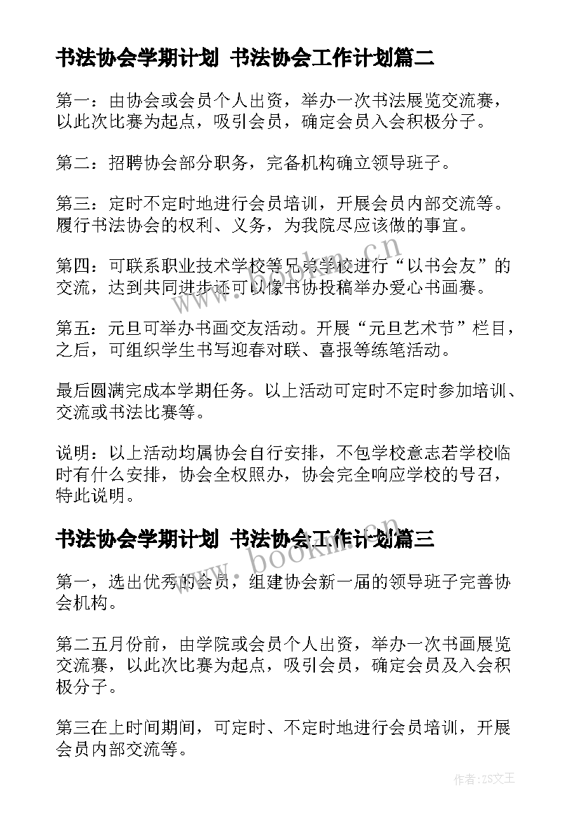 2023年书法协会学期计划 书法协会工作计划(模板5篇)