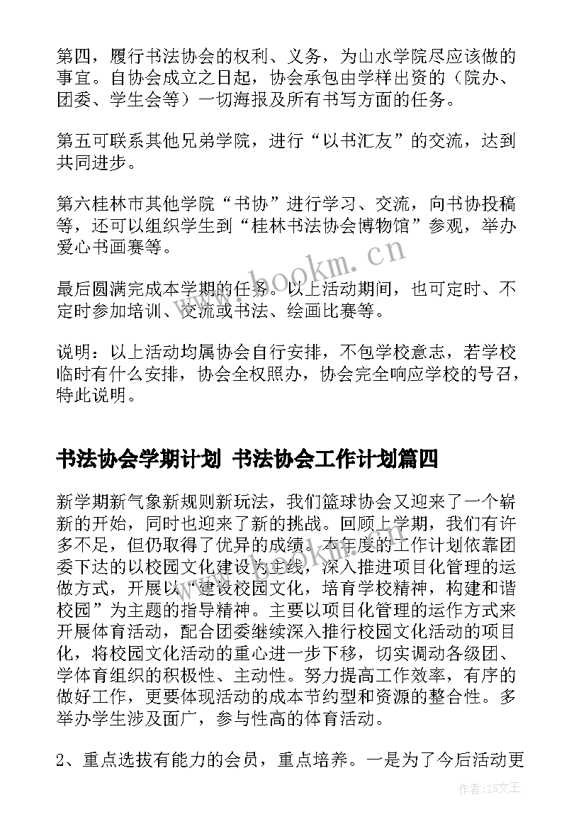 2023年书法协会学期计划 书法协会工作计划(模板5篇)