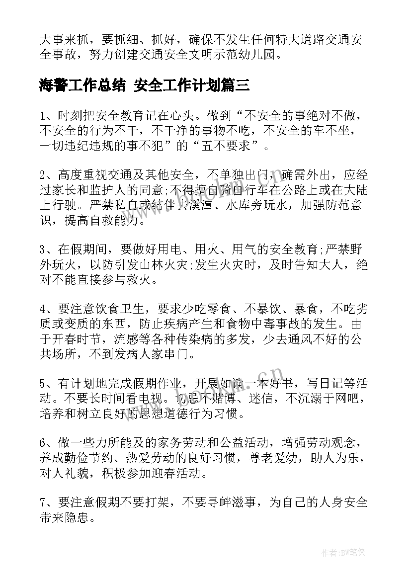 2023年海警工作总结 安全工作计划(精选7篇)