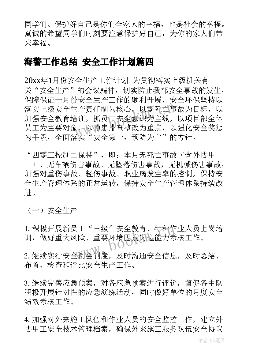 2023年海警工作总结 安全工作计划(精选7篇)