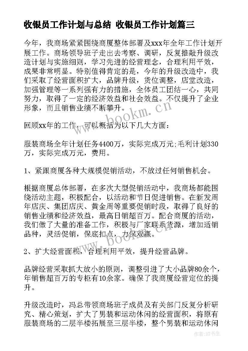 2023年收银员工作计划与总结 收银员工作计划(优质8篇)