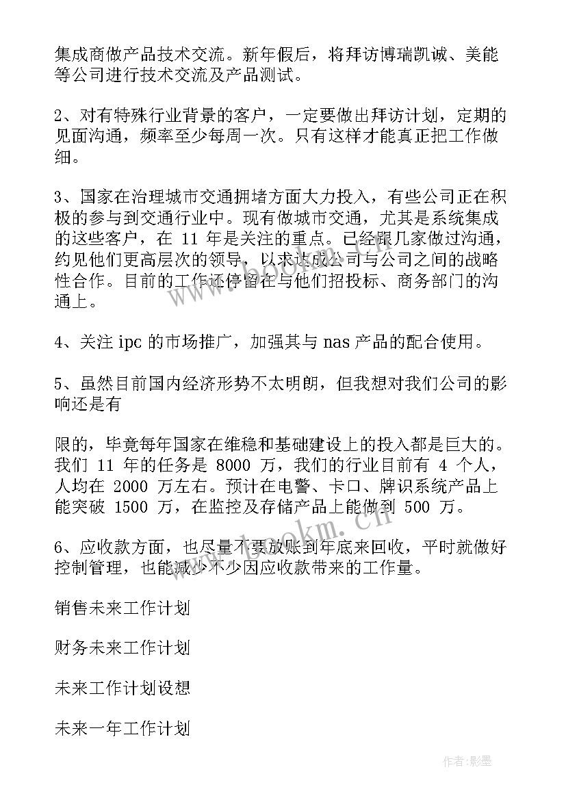 未来语音客服工作计划 未来工作计划(大全8篇)