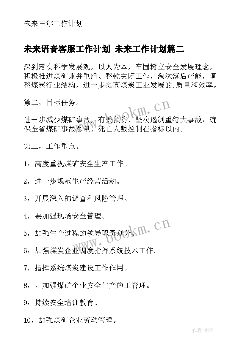 未来语音客服工作计划 未来工作计划(大全8篇)