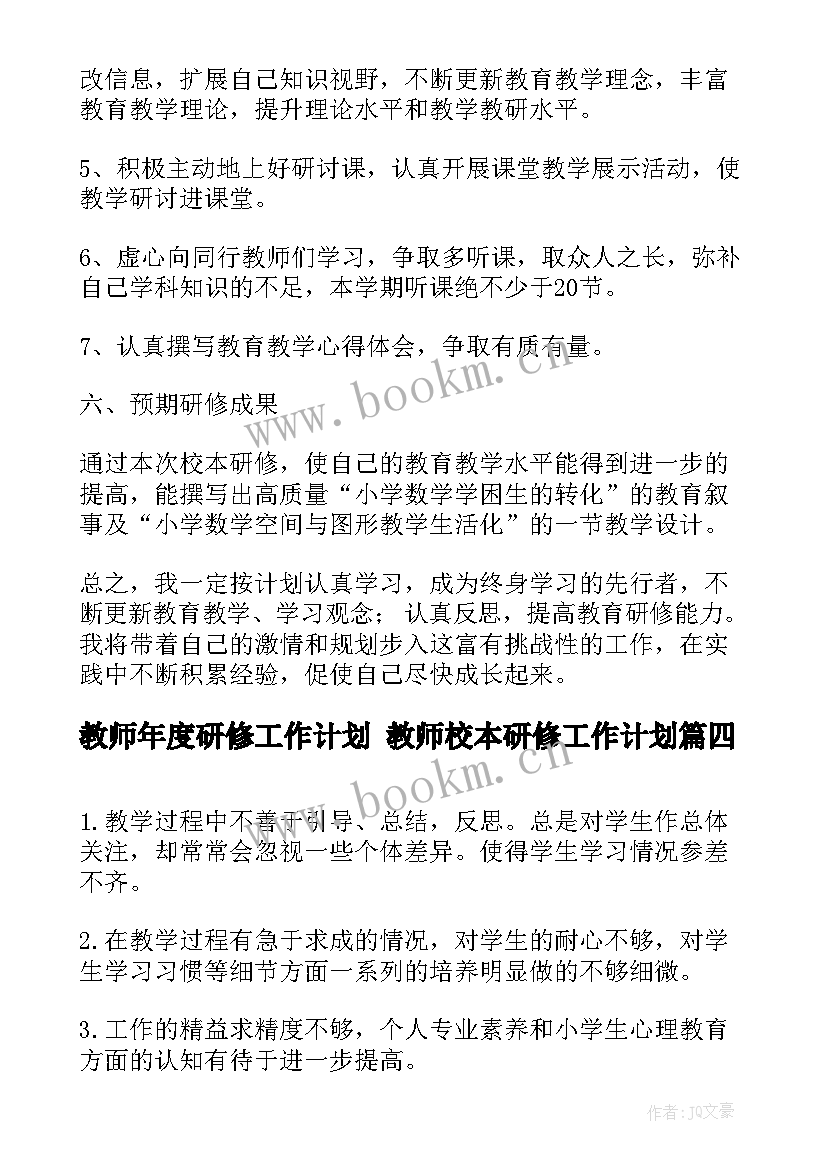 2023年教师年度研修工作计划 教师校本研修工作计划(优秀8篇)