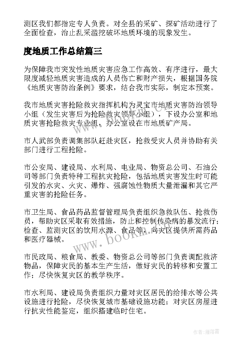 2023年度地质工作总结(通用6篇)